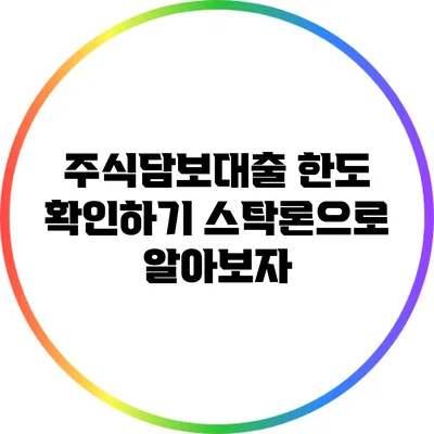 주식담보대출 한도 확인하기: 스탁론으로 알아보자