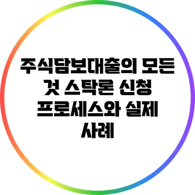 주식담보대출의 모든 것: 스탁론 신청 프로세스와 실제 사례