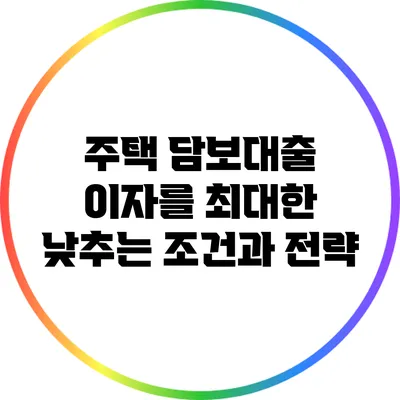 주택 담보대출 이자를 최대한 낮추는 조건과 전략