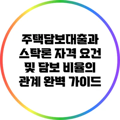 주택담보대출과 스탁론: 자격 요건 및 담보 비율의 관계 완벽 가이드