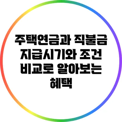 주택연금과 직불금: 지급시기와 조건 비교로 알아보는 혜택