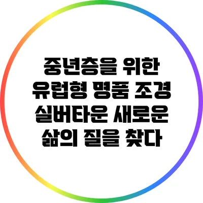 중년층을 위한 유럽형 명품 조경 실버타운: 새로운 삶의 질을 찾다
