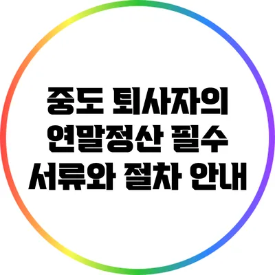 중도 퇴사자의 연말정산: 필수 서류와 절차 안내
