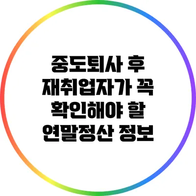 중도퇴사 후 재취업자가 꼭 확인해야 할 연말정산 정보