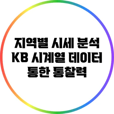 지역별 시세 분석: KB 시계열 데이터 통한 통찰력