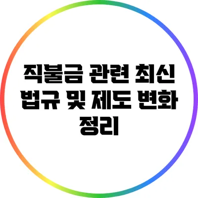 직불금 관련 최신 법규 및 제도 변화 정리