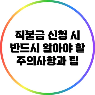 직불금 신청 시 반드시 알아야 할 주의사항과 팁
