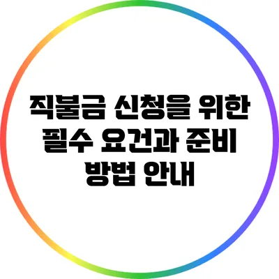 직불금 신청을 위한 필수 요건과 준비 방법 안내