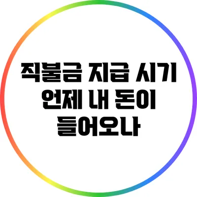 직불금 지급 시기: 언제 내 돈이 들어오나?