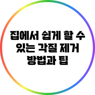 집에서 쉽게 할 수 있는 각질 제거 방법과 팁