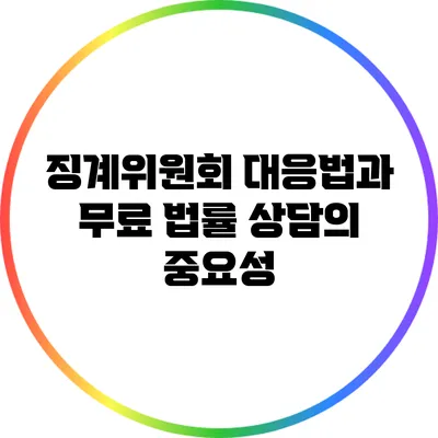 징계위원회 대응법과 무료 법률 상담의 중요성
