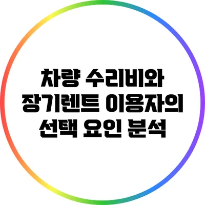 차량 수리비와 장기렌트 이용자의 선택 요인 분석