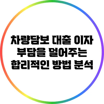 차량담보 대출: 이자 부담을 덜어주는 합리적인 방법 분석