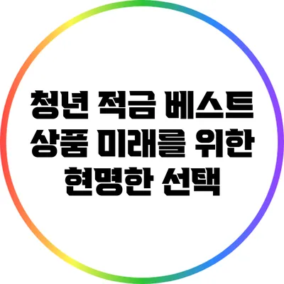 청년 적금 베스트 상품: 미래를 위한 현명한 선택