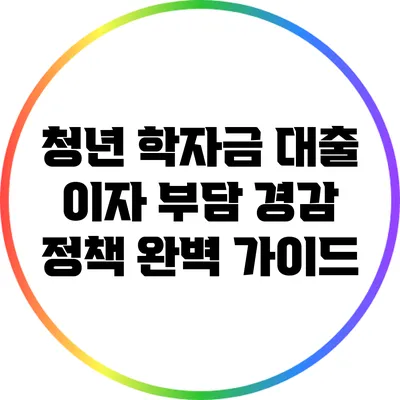 청년 학자금 대출 이자 부담 경감 정책 완벽 가이드