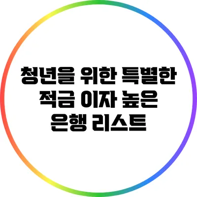 청년을 위한 특별한 적금: 이자 높은 은행 리스트