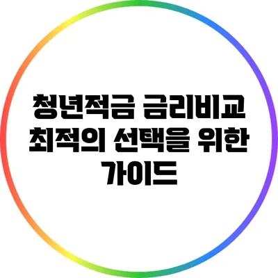 청년적금 금리비교: 최적의 선택을 위한 가이드