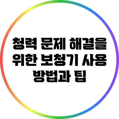 청력 문제 해결을 위한 보청기 사용 방법과 팁