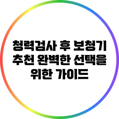 청력검사 후 보청기 추천: 완벽한 선택을 위한 가이드