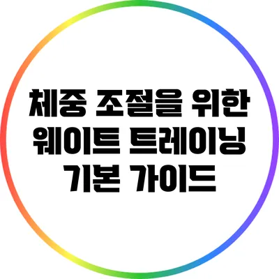 체중 조절을 위한 웨이트 트레이닝 기본 가이드