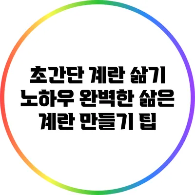 초간단 계란 삶기 노하우: 완벽한 삶은 계란 만들기 팁