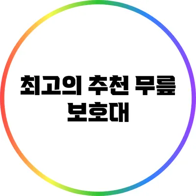 최고의 추천 무릎 보호대