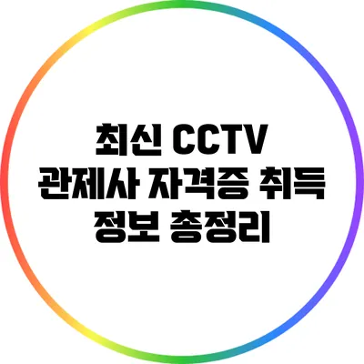 최신 CCTV 관제사 자격증 취득 정보 총정리