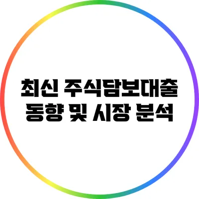 최신 주식담보대출 동향 및 시장 분석