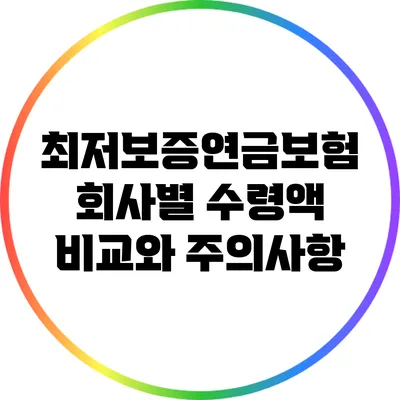 최저보증연금보험: 회사별 수령액 비교와 주의사항