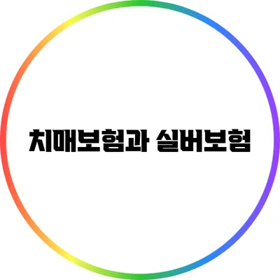 치매보험과 실버보험