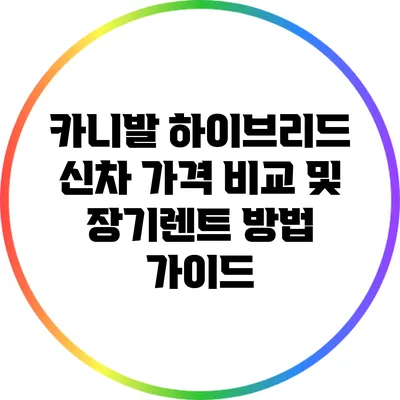 카니발 하이브리드 신차 가격 비교 및 장기렌트 방법 가이드