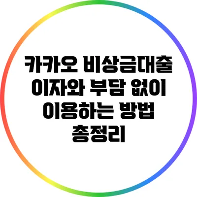 카카오 비상금대출 이자와 부담 없이 이용하는 방법 총정리