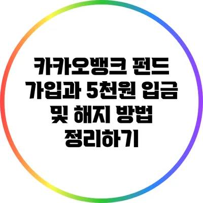 카카오뱅크 펀드 가입과 5천원 입금 및 해지 방법 정리하기