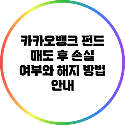 카카오뱅크 펀드 매도 후 손실 여부와 해지 방법 안내