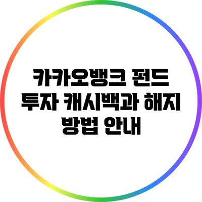 카카오뱅크 펀드 투자: 캐시백과 해지 방법 안내