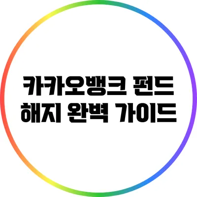 카카오뱅크 펀드 해지 완벽 가이드
