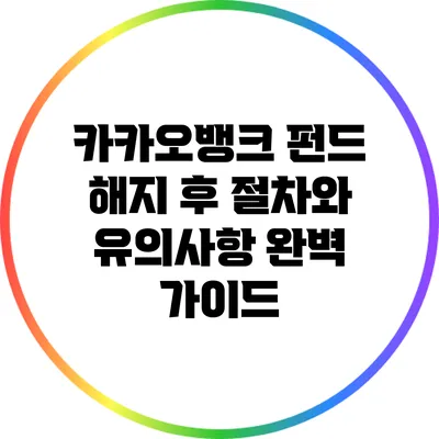 카카오뱅크 펀드 해지 후 절차와 유의사항 완벽 가이드