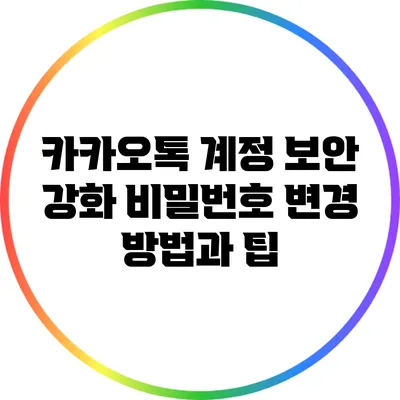 카카오톡 계정 보안 강화: 비밀번호 변경 방법과 팁