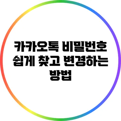 카카오톡 비밀번호 쉽게 찾고 변경하는 방법