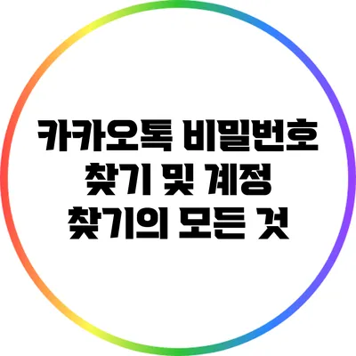 카카오톡 비밀번호 찾기 및 계정 찾기의 모든 것