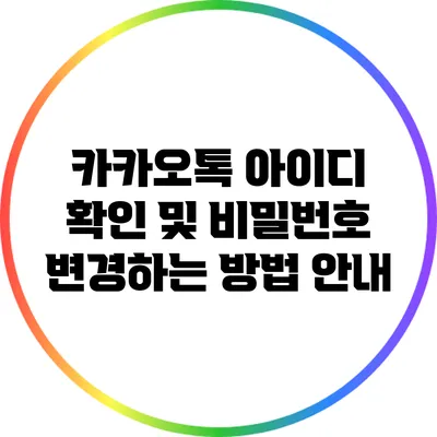 카카오톡 아이디 확인 및 비밀번호 변경하는 방법 안내