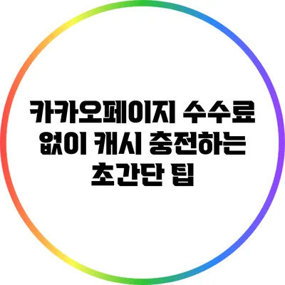 카카오페이지 수수료 없이 캐시 충전하는 초간단 팁