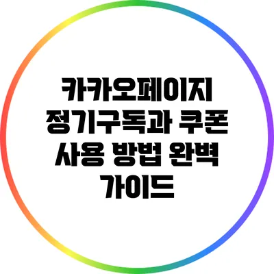 카카오페이지 정기구독과 쿠폰 사용 방법 완벽 가이드