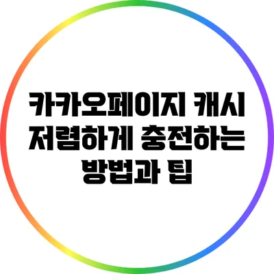 카카오페이지 캐시 저렴하게 충전하는 방법과 팁