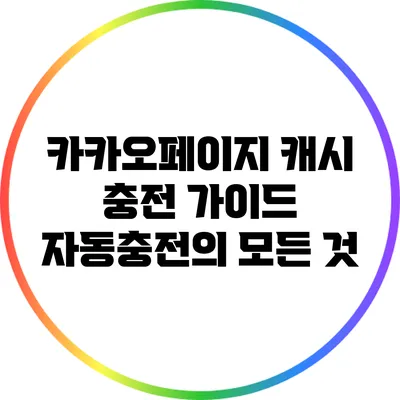 카카오페이지 캐시 충전 가이드: 자동충전의 모든 것