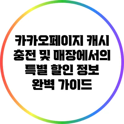 카카오페이지 캐시 충전 및 매장에서의 특별 할인 정보 완벽 가이드