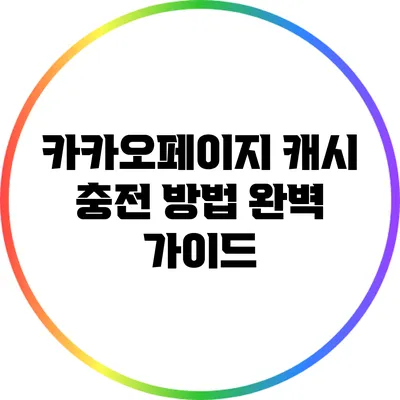 카카오페이지 캐시 충전 방법 완벽 가이드