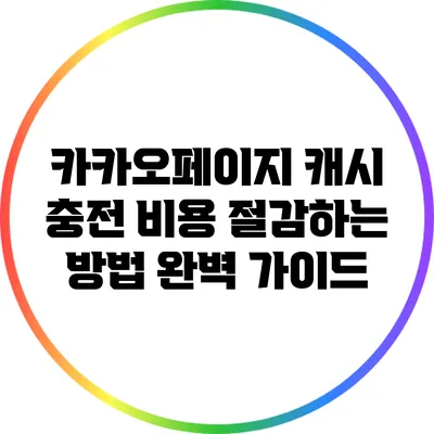 카카오페이지 캐시 충전 비용 절감하는 방법 완벽 가이드
