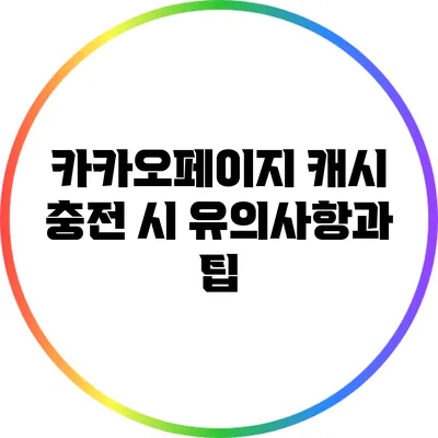 카카오페이지 캐시 충전 시 유의사항과 팁