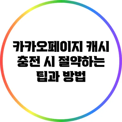 카카오페이지 캐시 충전 시 절약하는 팁과 방법